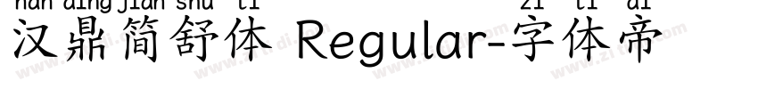 汉鼎简舒体 Regular字体转换